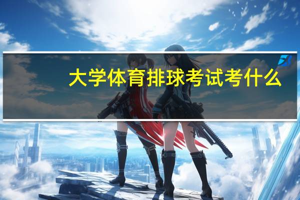 大学体育排球考试考什么