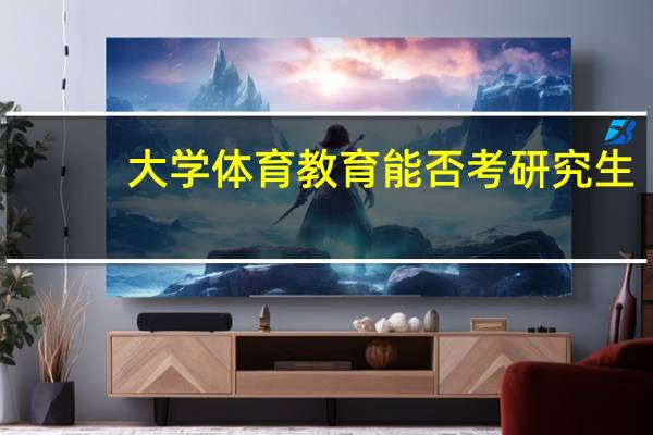 大学体育教育能否考研究生