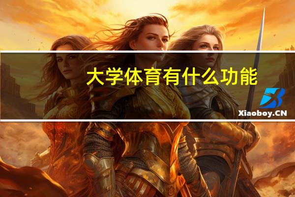 大学体育有什么功能