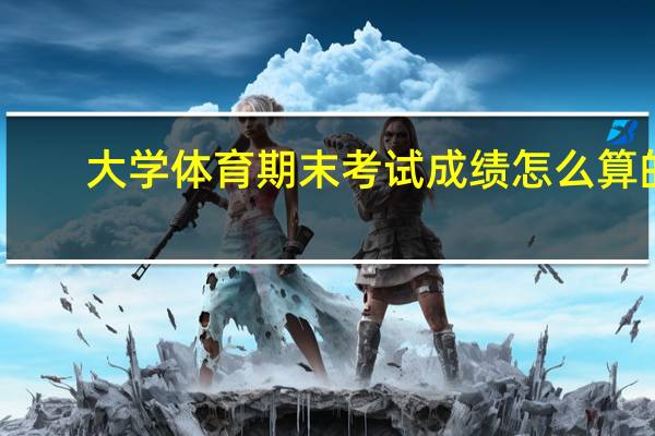 大学体育期末考试成绩怎么算的
