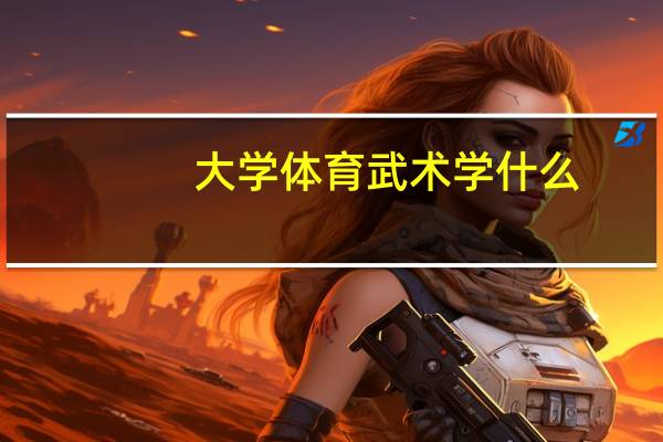 大学体育武术学什么