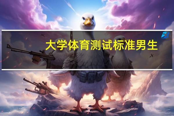 大学体育测试标准男生