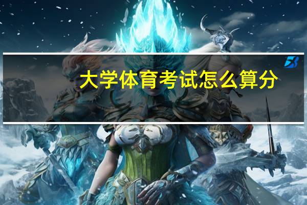 大学体育考试怎么算分