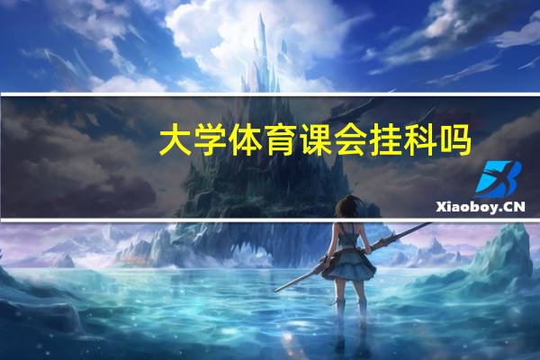 大学体育课会挂科吗