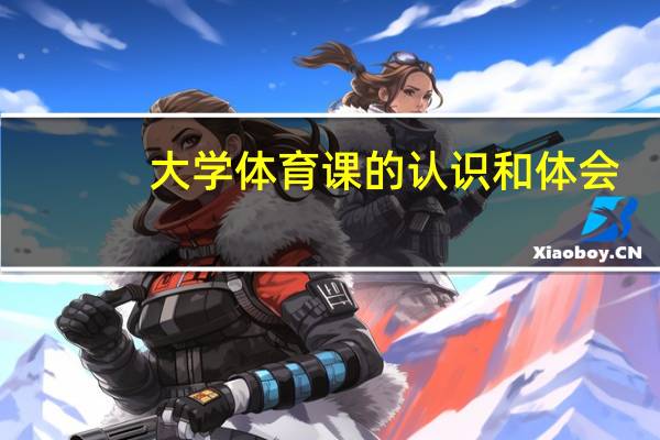 大学体育课的认识和体会