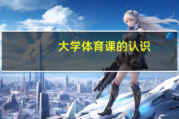 大学体育课的认识