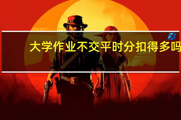 大学作业不交平时分扣得多吗