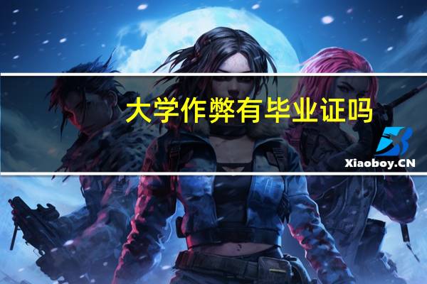 大学作弊有毕业证吗