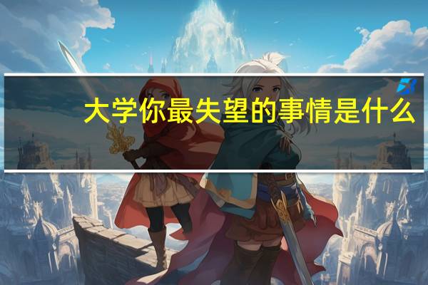 大学你最失望的事情是什么