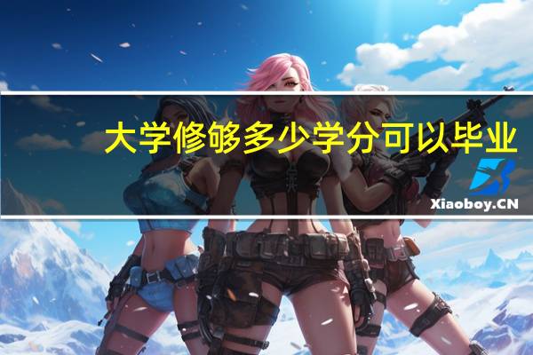 大学修够多少学分可以毕业