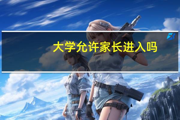 大学允许家长进入吗