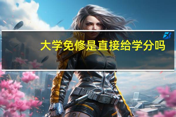 大学免修是直接给学分吗
