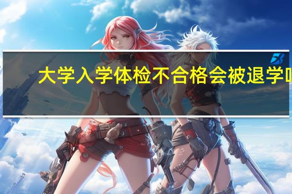 大学入学体检不合格会被退学吗
