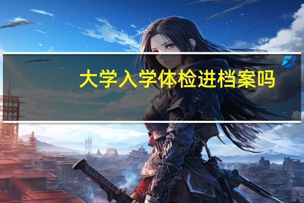 大学入学体检进档案吗