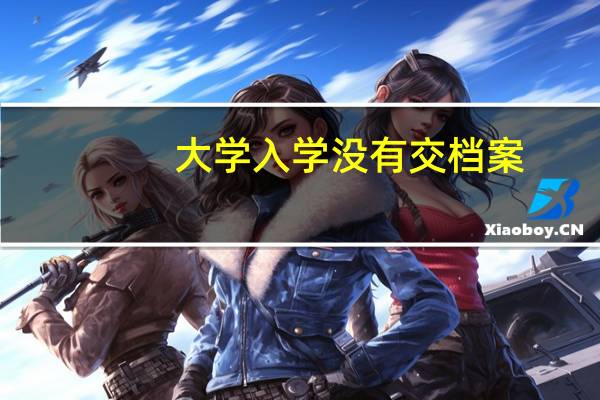 大学入学没有交档案