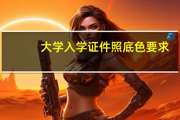 大学入学证件照底色要求