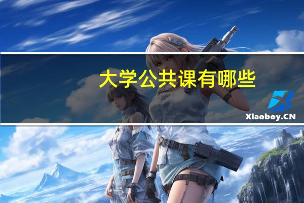 大学公共课有哪些
