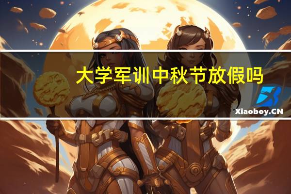 大学军训中秋节放假吗
