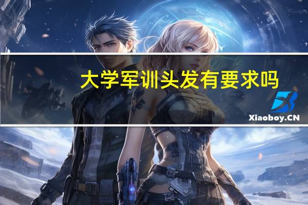 大学军训头发有要求吗