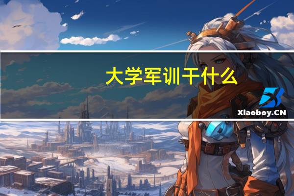 大学军训干什么
