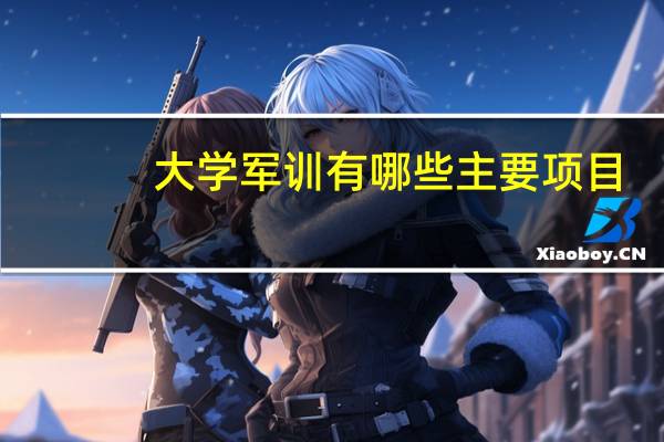 大学军训有哪些主要项目