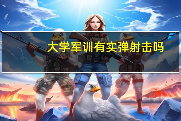 大学军训有实弹射击吗