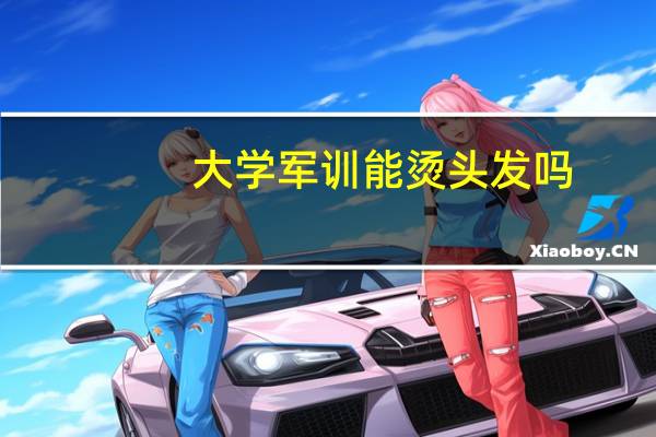 大学军训能烫头发吗