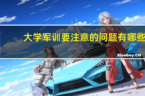 大学军训要注意的问题有哪些