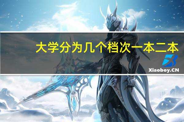 大学分为几个档次一本二本