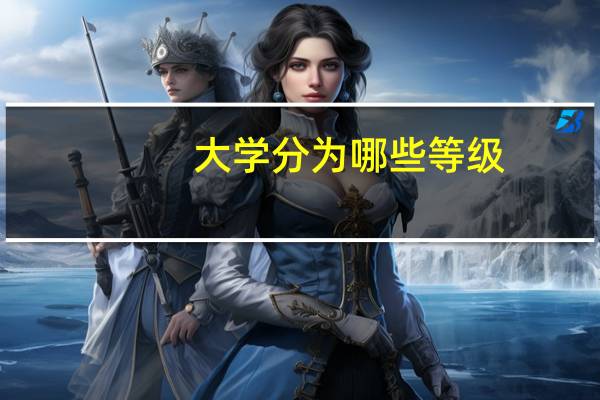 大学分为哪些等级