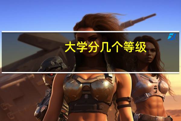 大学分几个等级