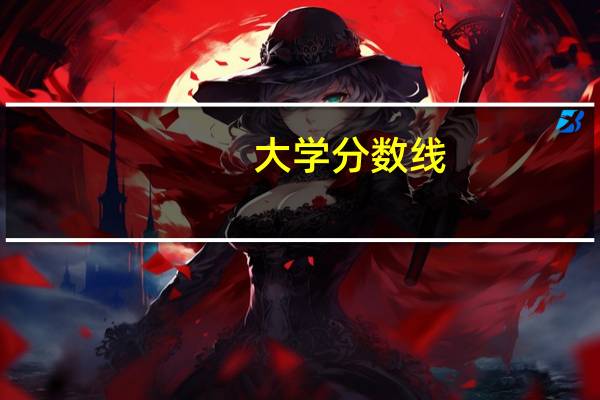 大学分数线
