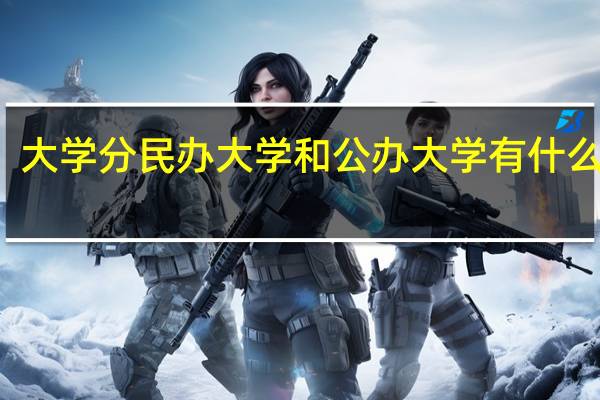 大学分民办大学和公办大学有什么区别