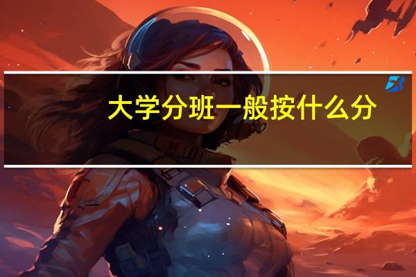 大学分班一般按什么分