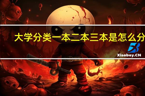 大学分类一本二本三本是怎么分的