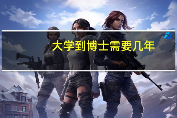 大学到博士需要几年