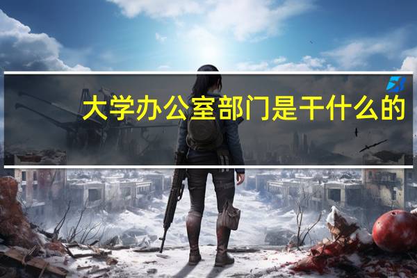 大学办公室部门是干什么的
