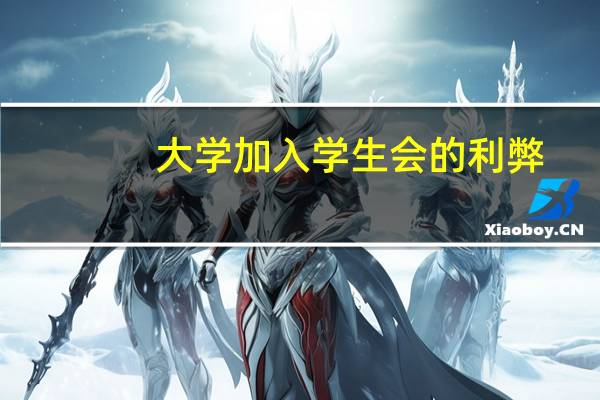 大学加入学生会的利弊