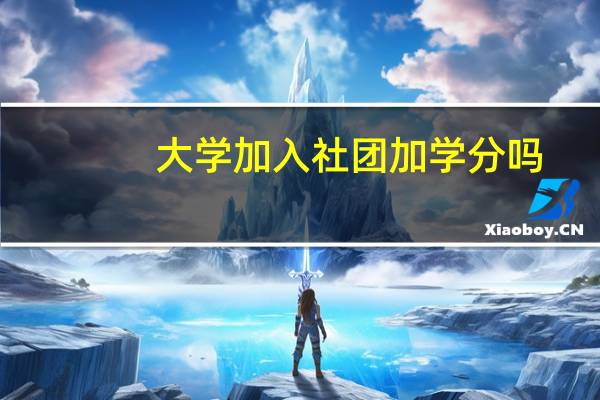 大学加入社团加学分吗