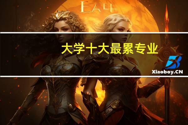 大学十大最累专业