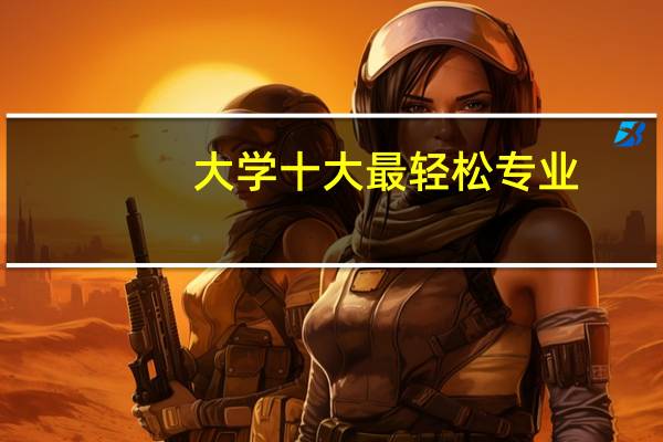 大学十大最轻松专业