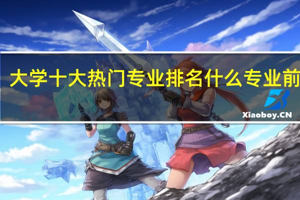 大学十大热门专业排名 什么专业前景好