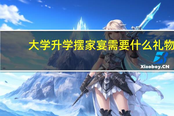 大学升学摆家宴需要什么礼物