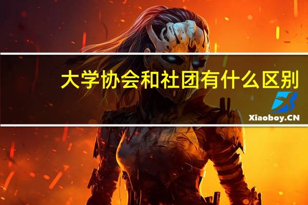 大学协会和社团有什么区别