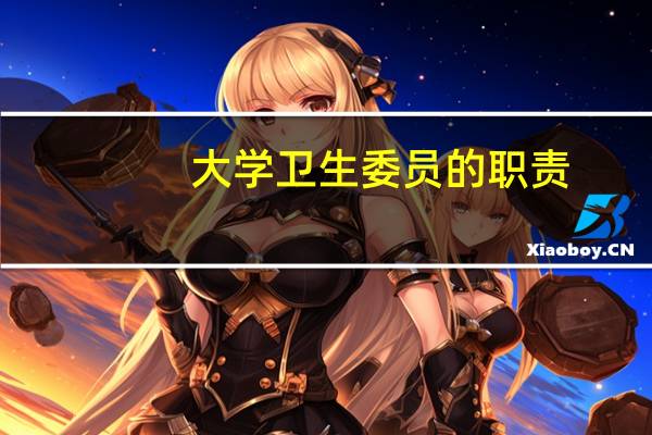 大学卫生委员的职责