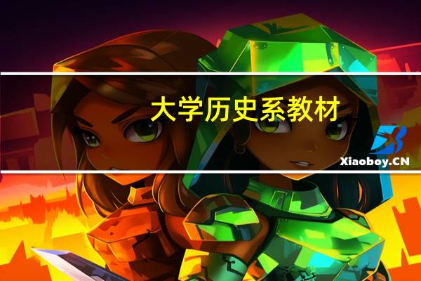 大学历史系教材，详细