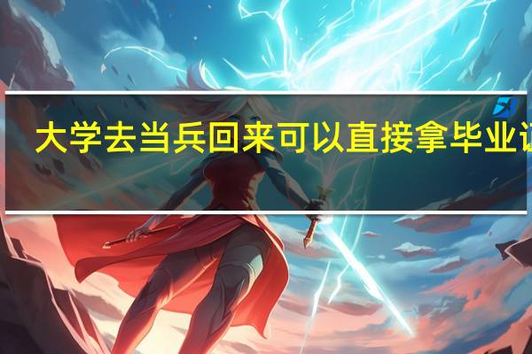 大学去当兵回来可以直接拿毕业证吗