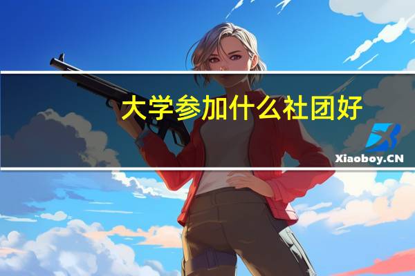 大学参加什么社团好