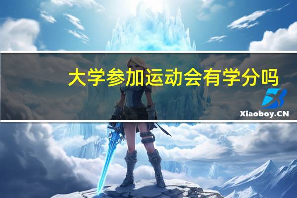 大学参加运动会有学分吗