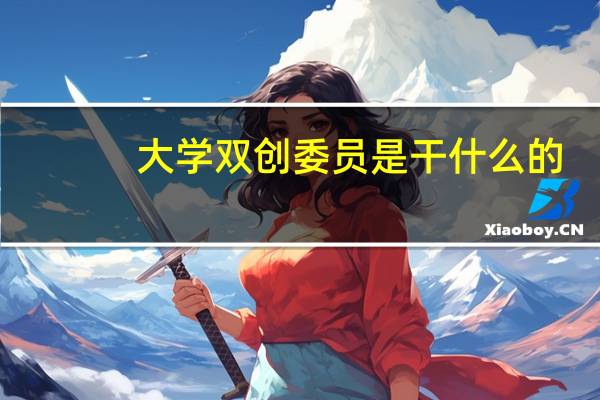 大学双创委员是干什么的